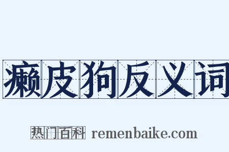 癞皮狗反义词是什么意思的图片